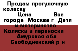 Продам прогулочную коляску ABC Design Moving light › Цена ­ 3 500 - Все города, Москва г. Дети и материнство » Коляски и переноски   . Амурская обл.,Свободненский р-н